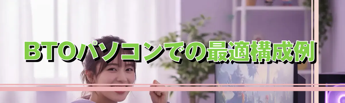 BTOパソコンでの最適構成例