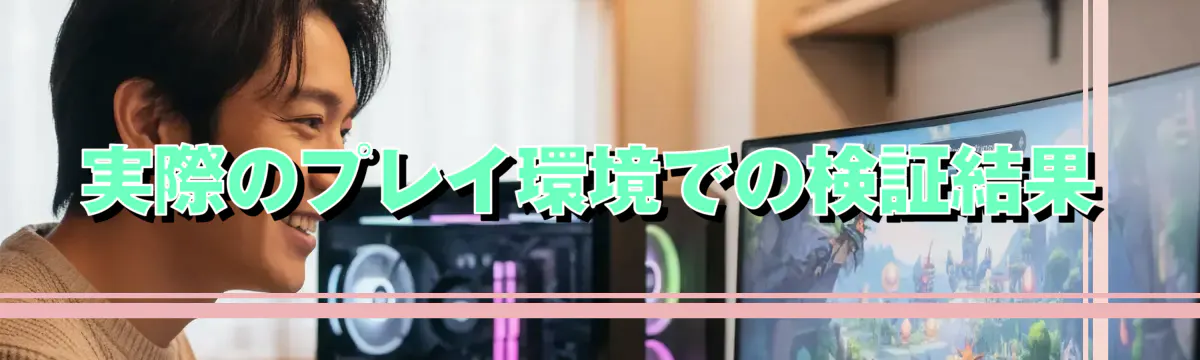 実際のプレイ環境での検証結果