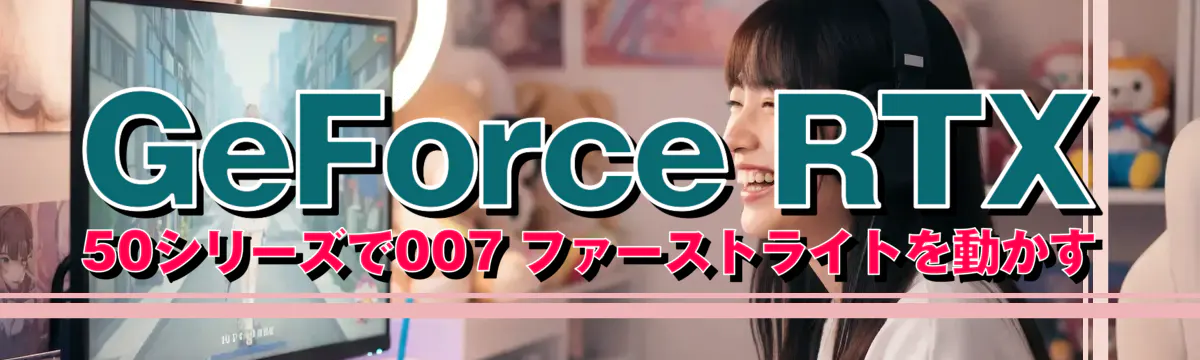GeForce RTX 50シリーズで007 ファーストライトを動かす