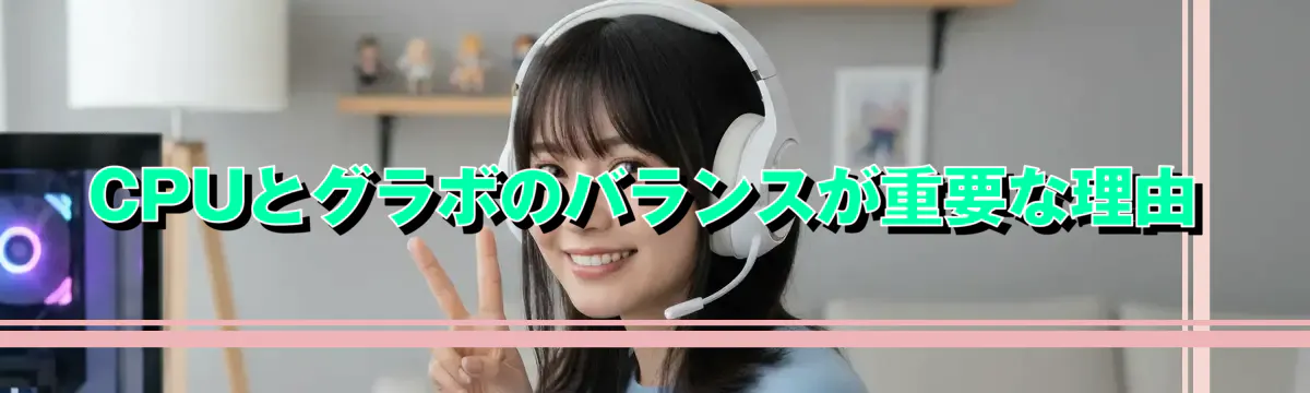 CPUとグラボのバランスが重要な理由