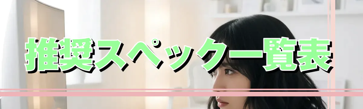 推奨スペック一覧表