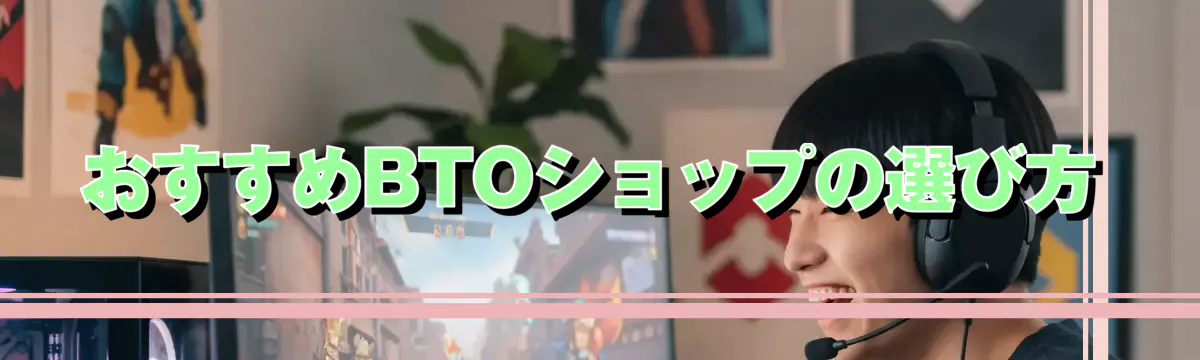 おすすめBTOショップの選び方