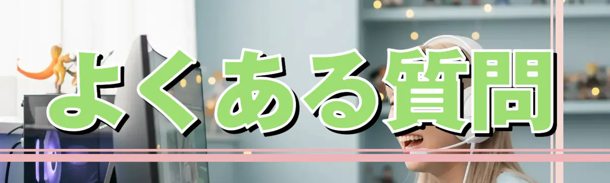 よくある質問