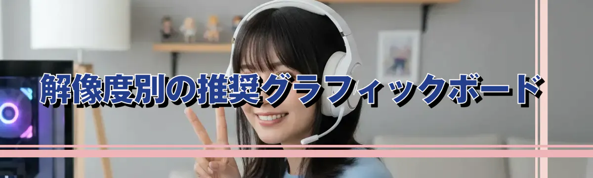 解像度別の推奨グラフィックボード