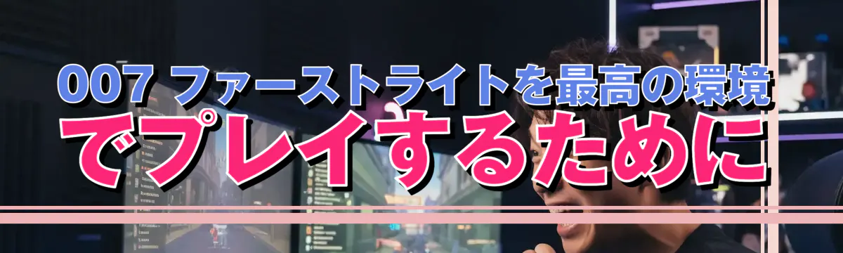 007 ファーストライトを最高の環境でプレイするために