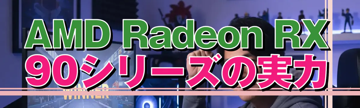 AMD Radeon RX 90シリーズの実力