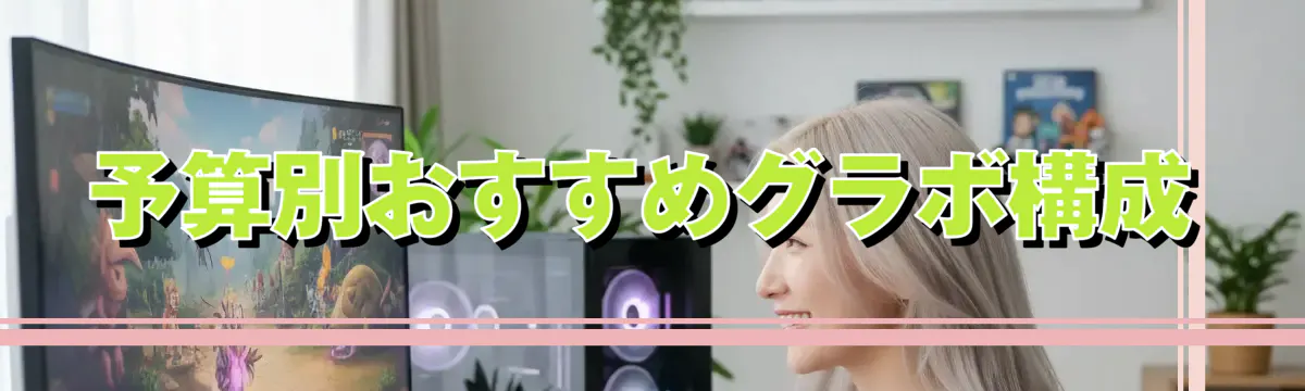 予算別おすすめグラボ構成
