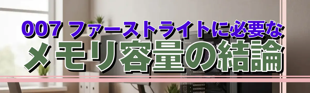 007 ファーストライトに必要なメモリ容量の結論