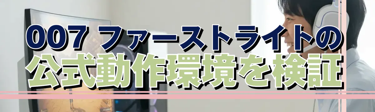 007 ファーストライトの公式動作環境を検証