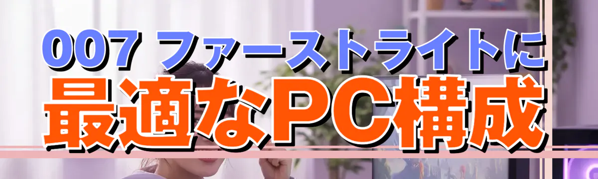 007 ファーストライトに最適なPC構成