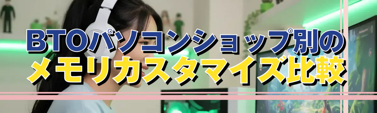 BTOパソコンショップ別のメモリカスタマイズ比較