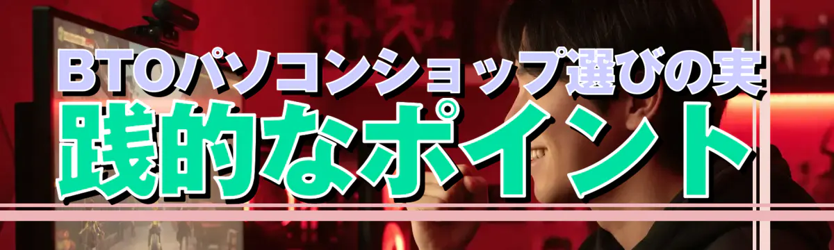 BTOパソコンショップ選びの実践的なポイント