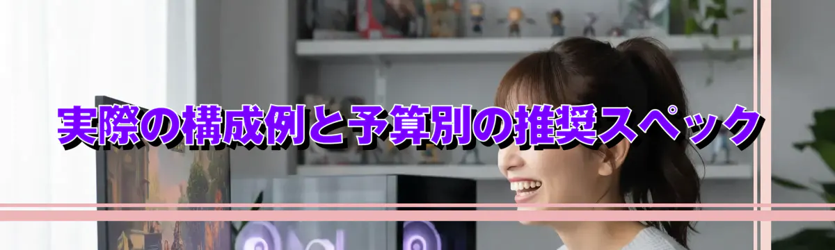 実際の構成例と予算別の推奨スペック
