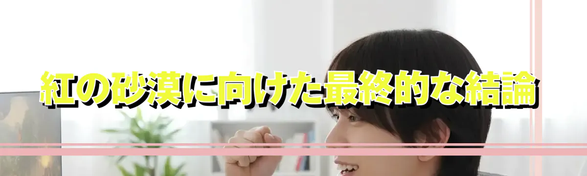 紅の砂漠に向けた最終的な結論
