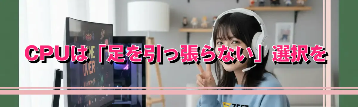 CPUは「足を引っ張らない」選択を