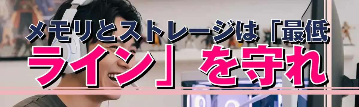 メモリとストレージは「最低ライン」を守れ