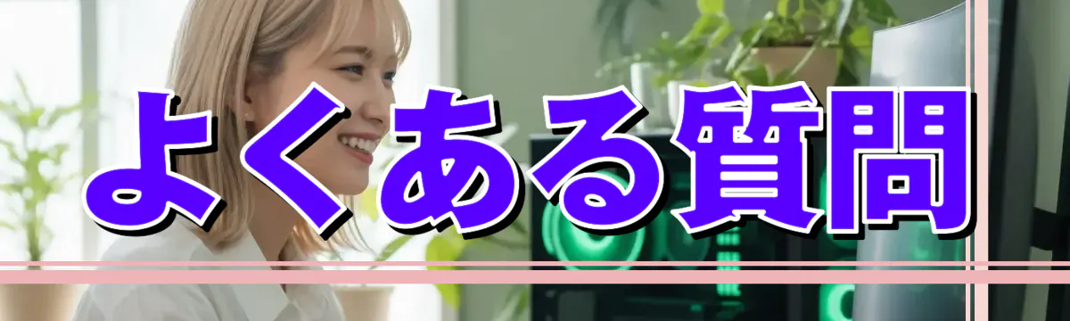 よくある質問