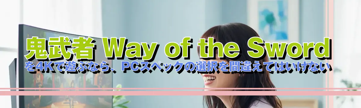 鬼武者 Way of the Sword を4Kで遊ぶなら、PCスペックの選択を間違えてはいけない