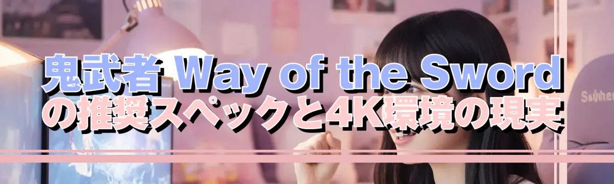 鬼武者 Way of the Sword の推奨スペックと4K環境の現実