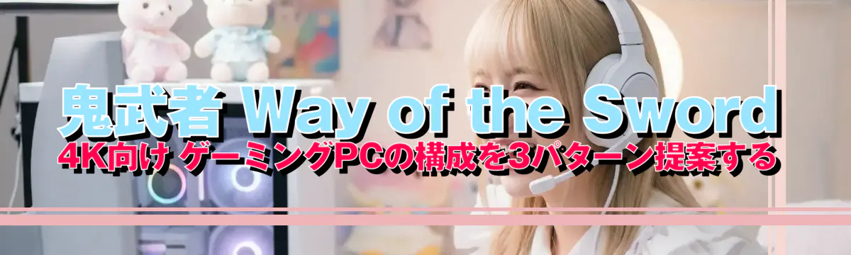 鬼武者 Way of the Sword 4K向け ゲーミングPCの構成を3パターン提案する