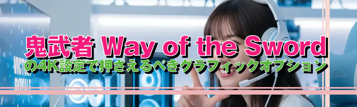 鬼武者 Way of the Sword の4K設定で押さえるべきグラフィックオプション