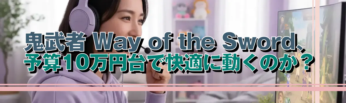 鬼武者 Way of the Sword、予算10万円台で快適に動くのか?