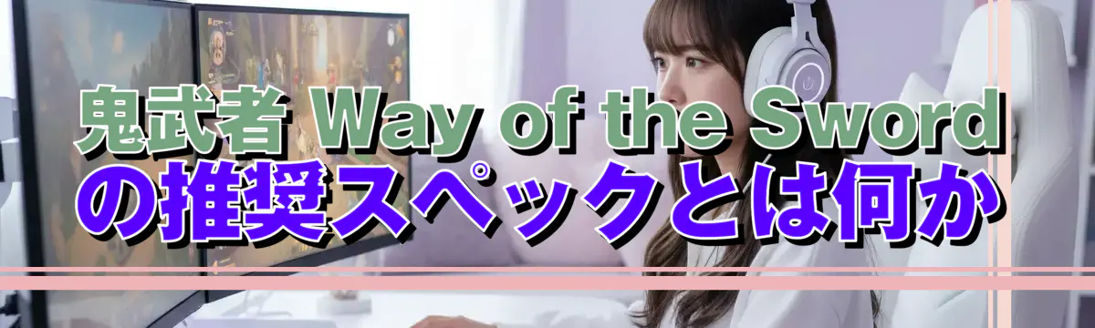 鬼武者 Way of the Sword の推奨スペックとは何か