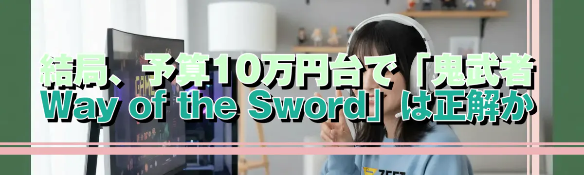 結局、予算10万円台で「鬼武者 Way of the Sword」は正解か