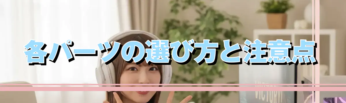 各パーツの選び方と注意点