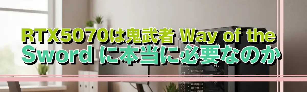 RTX5070は鬼武者 Way of the Sword に本当に必要なのか