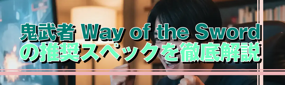 鬼武者 Way of the Sword の推奨スペックを徹底解説