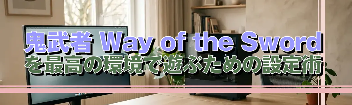 鬼武者 Way of the Sword を最高の環境で遊ぶための設定術