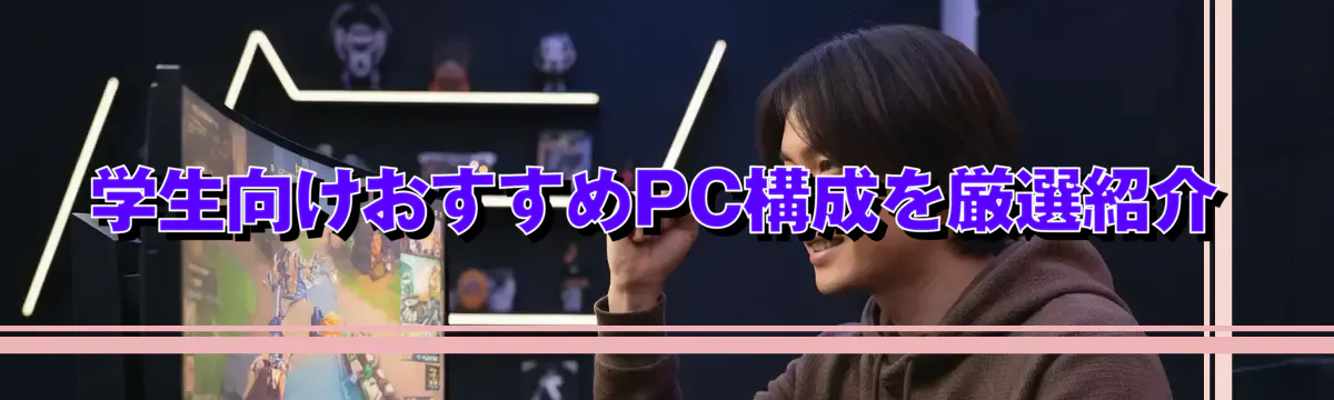 学生向けおすすめPC構成を厳選紹介