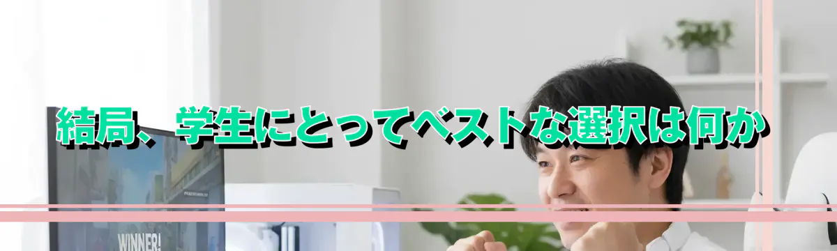 結局、学生にとってベストな選択は何か