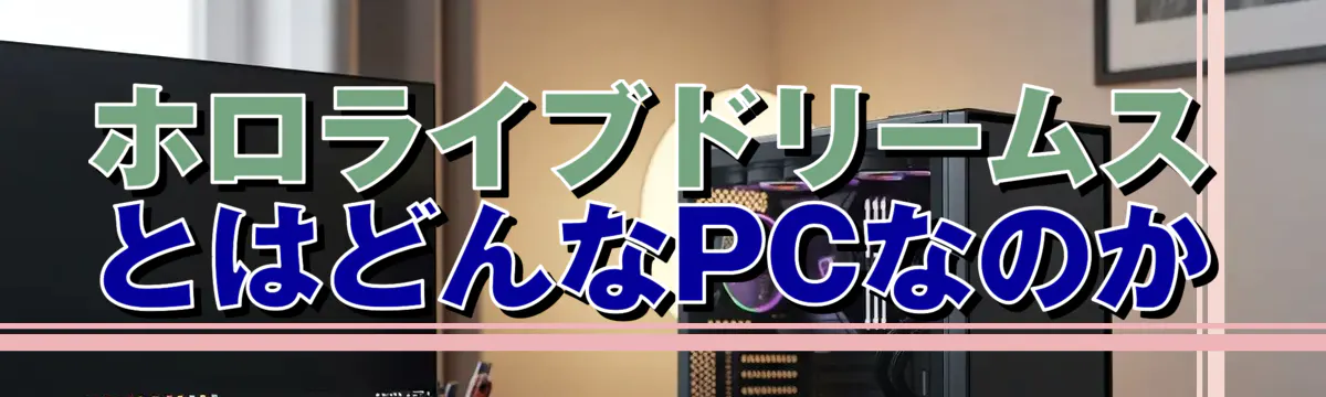 ホロライブドリームスとはどんなPCなのか