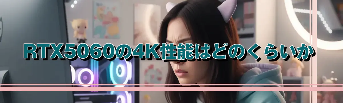 RTX5060の4K性能はどのくらいか
