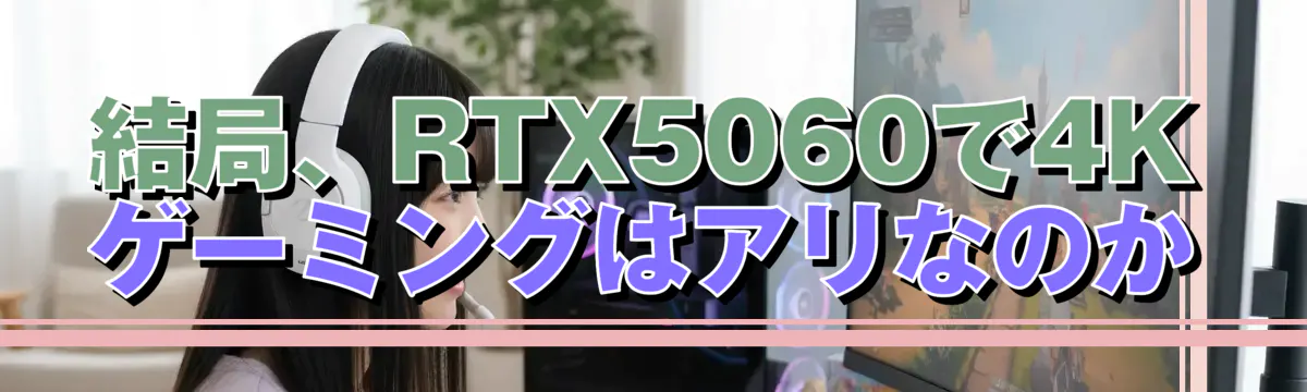 結局、RTX5060で4Kゲーミングはアリなのか