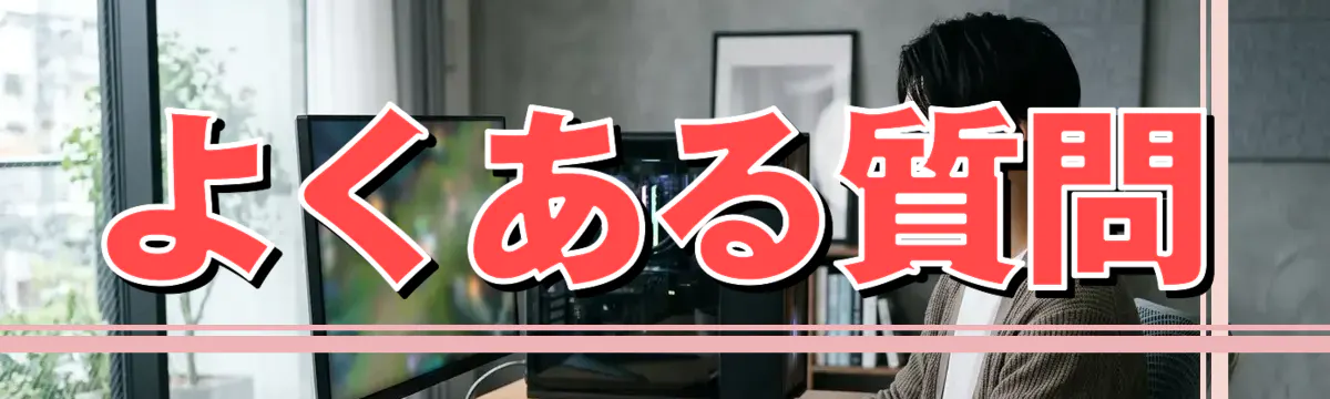 よくある質問