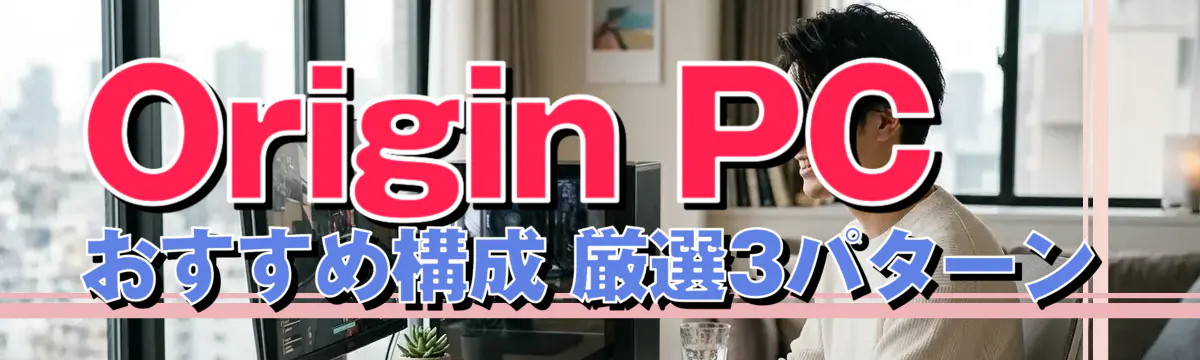 Origin PC おすすめ構成 厳選3パターン