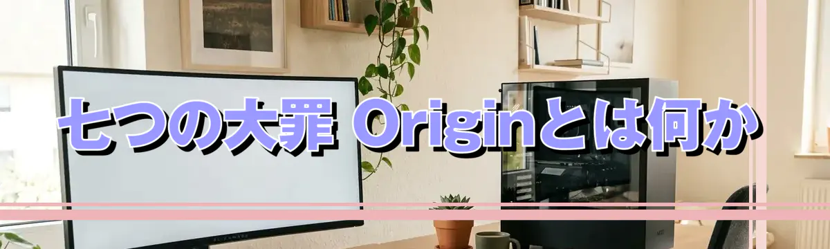 七つの大罪 Originとは何か
