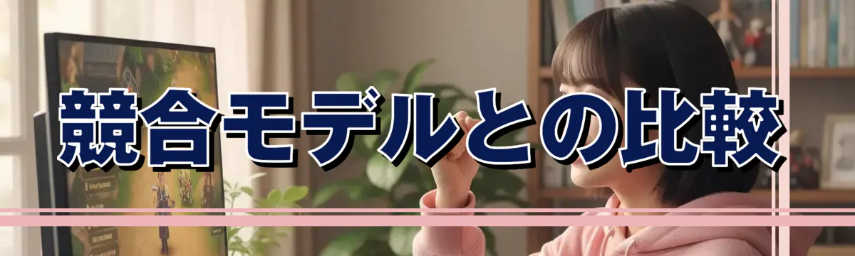 競合モデルとの比較