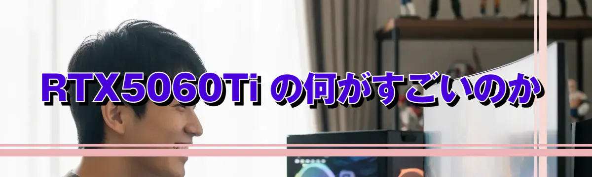 RTX5060Ti の何がすごいのか