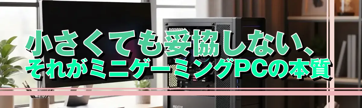小さくても妥協しない、それがミニゲーミングPCの本質