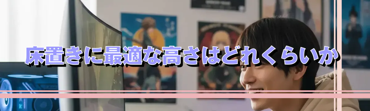 床置きに最適な高さはどれくらいか