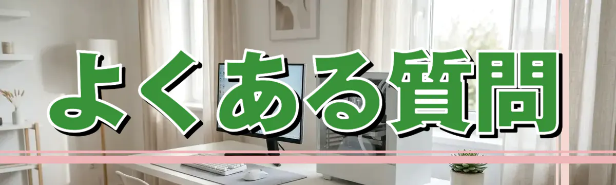 よくある質問