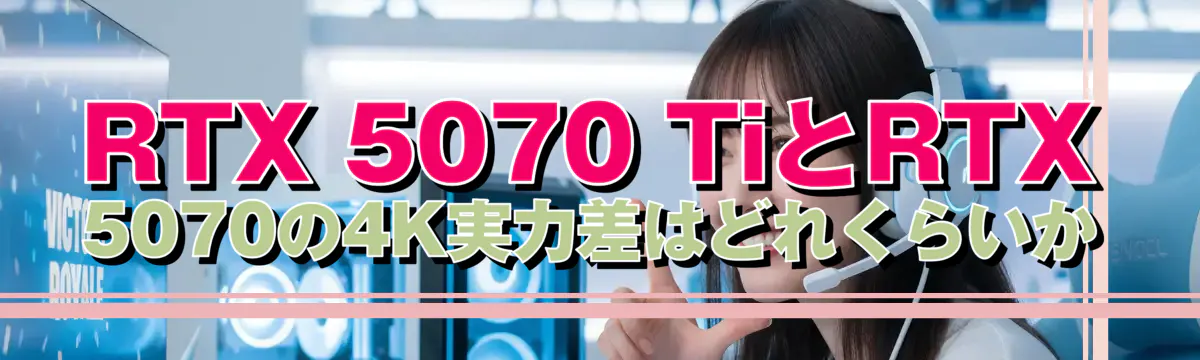 RTX 5070 TiとRTX 5070の4K実力差はどれくらいか