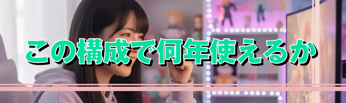 この構成で何年使えるか