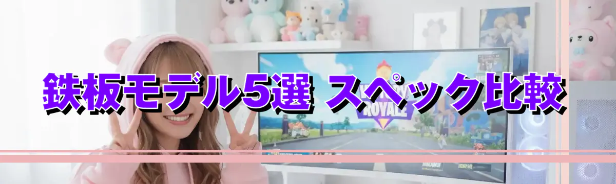 鉄板モデル5選 スペック比較