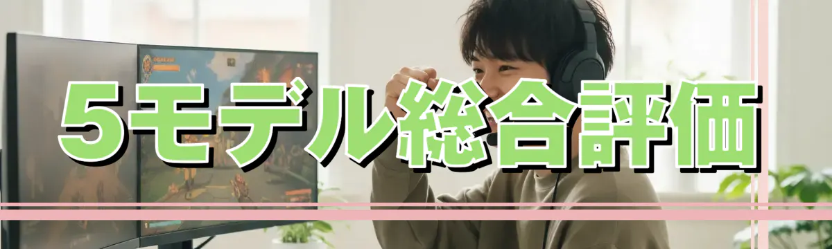 5モデル総合評価